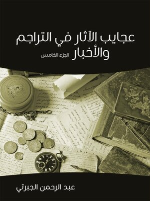 cover image of عجايب الآثار في التراجم والأخبار (الجزء الخامس)